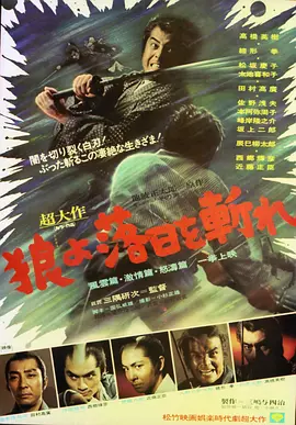 狼，斩落日！ 风云篇・激情篇・怒涛篇(1974)