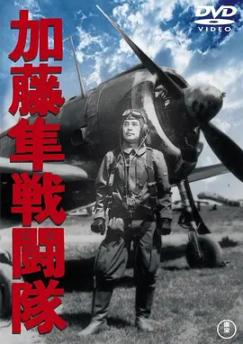 加藤隼战斗队(1944)