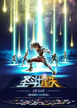 圣斗士星矢：圣域传说(2014)