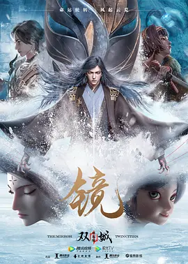 镜·双城(2020)