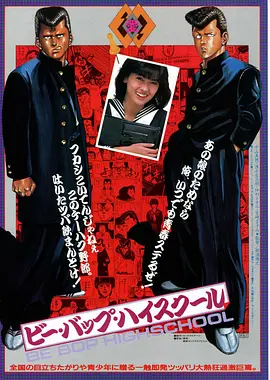 比波普高校(1985)