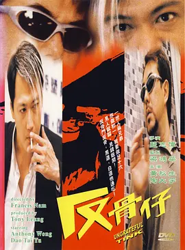 反骨仔(1999)