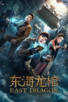 东海龙棺(2018)