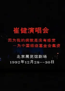 北京崔健1992演唱会(1992)
