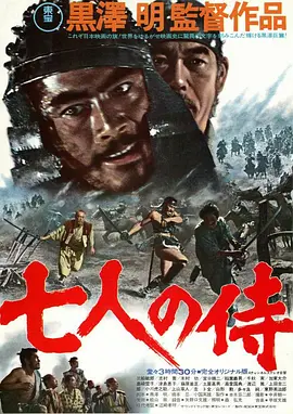 七武士(1954)