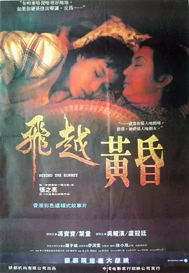 飞越黄昏(1989)