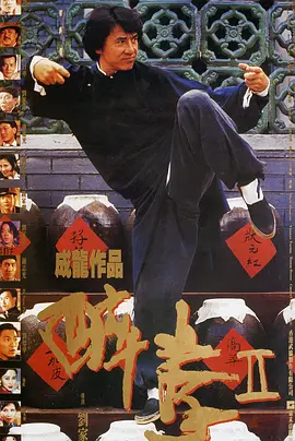 醉拳2(1994)