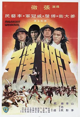 江湖汉子(1977)