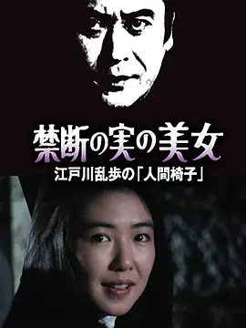 明智小五郎美女系列22：吃禁果的美女  江户川乱步的《人间椅子》(1984)