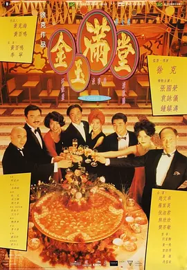 金玉满堂(1995)