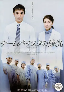 巴提斯塔团队的荣光(2008)