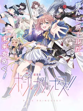 钢管公主：～向北极星许愿～(2023)