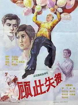 顾此失彼(1981)