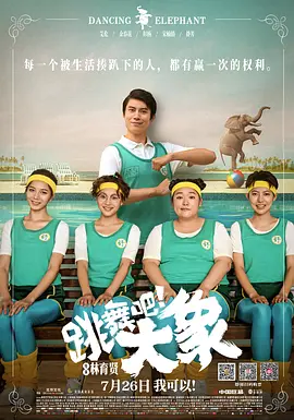 跳舞吧！大象(2019)
