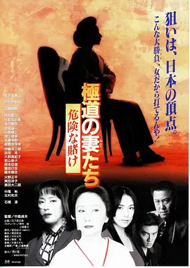 极道之妻危险赌注(1996)