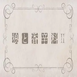 狼与香辛料2 先行OVA 第00话: 狼与琥珀色的忧郁(2009)