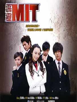 霹雳MIT(2008)