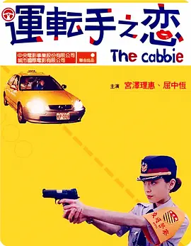 运转手之恋(2000)