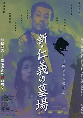 新仁义的墓场(2002)