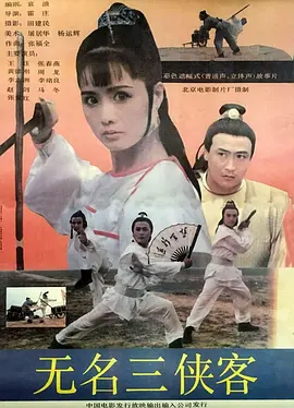 无名三侠客(1992)