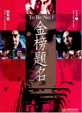 金榜题名(1996)