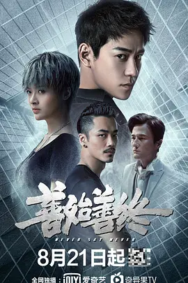 善始善终(2019)