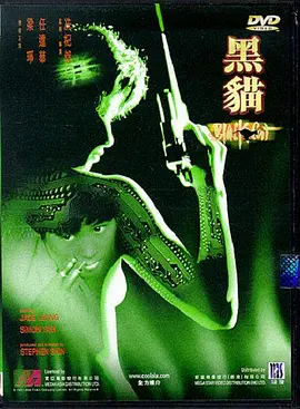 黑猫(1991)