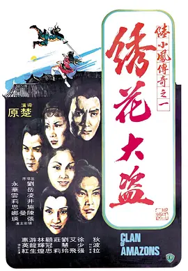 陆小凤传奇之绣花大盗(1978)