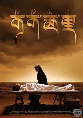 可可西里(2004)