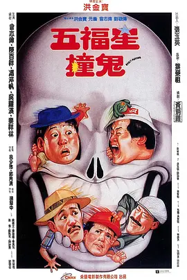 五福星撞鬼(1992)