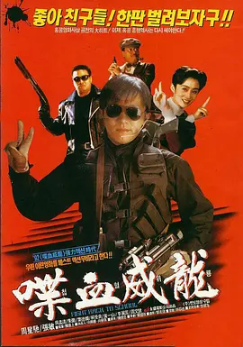 逃学威龙2(1992)