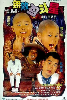 无敌反斗星(1995)