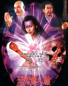 猛鬼食人胎(1998)