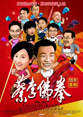 蔡李佛拳(2011)