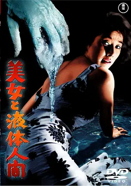 美女与液体人(1958)