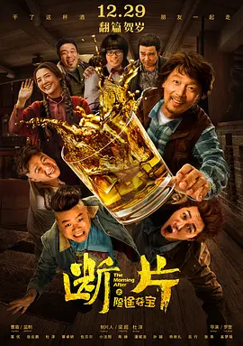 断片之险途夺宝(2018)