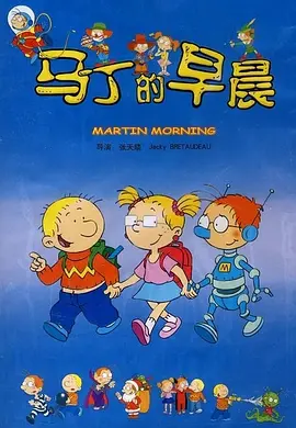 马丁的早晨(2004)