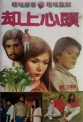 却上心头(1982)