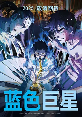 蓝色巨星(2023)