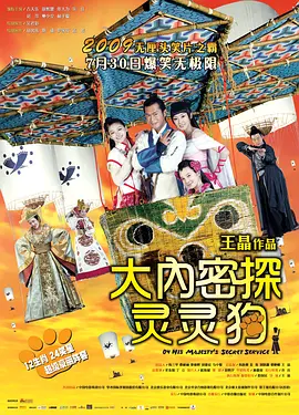 大内密探灵灵狗(2009)