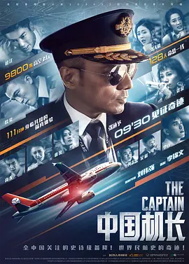 中国机长(2019)