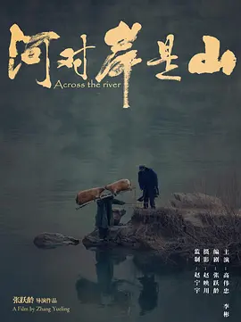 河对岸是山(2017)