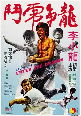 龙争虎斗(1973)