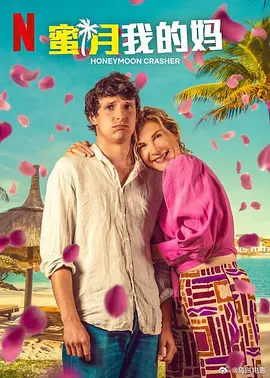 蜜月我的妈(2025)