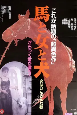 馬·女·犬(1990)