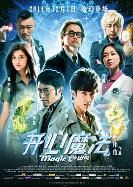 开心魔法(2011)