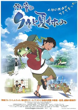 河童之夏(2007)