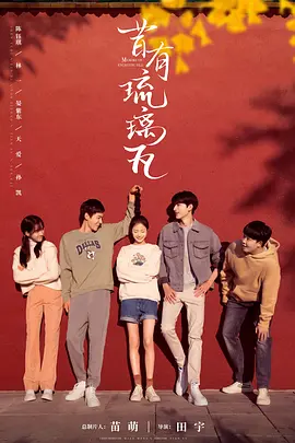 昔有琉璃瓦(2022)