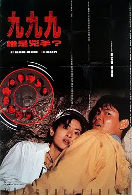 999谁是凶手(1994)
