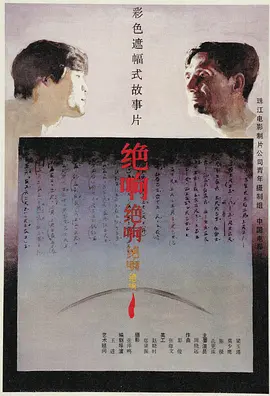 绝响(1985)